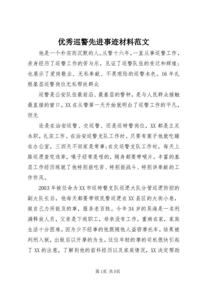 7优秀巡警先进事迹材料范文