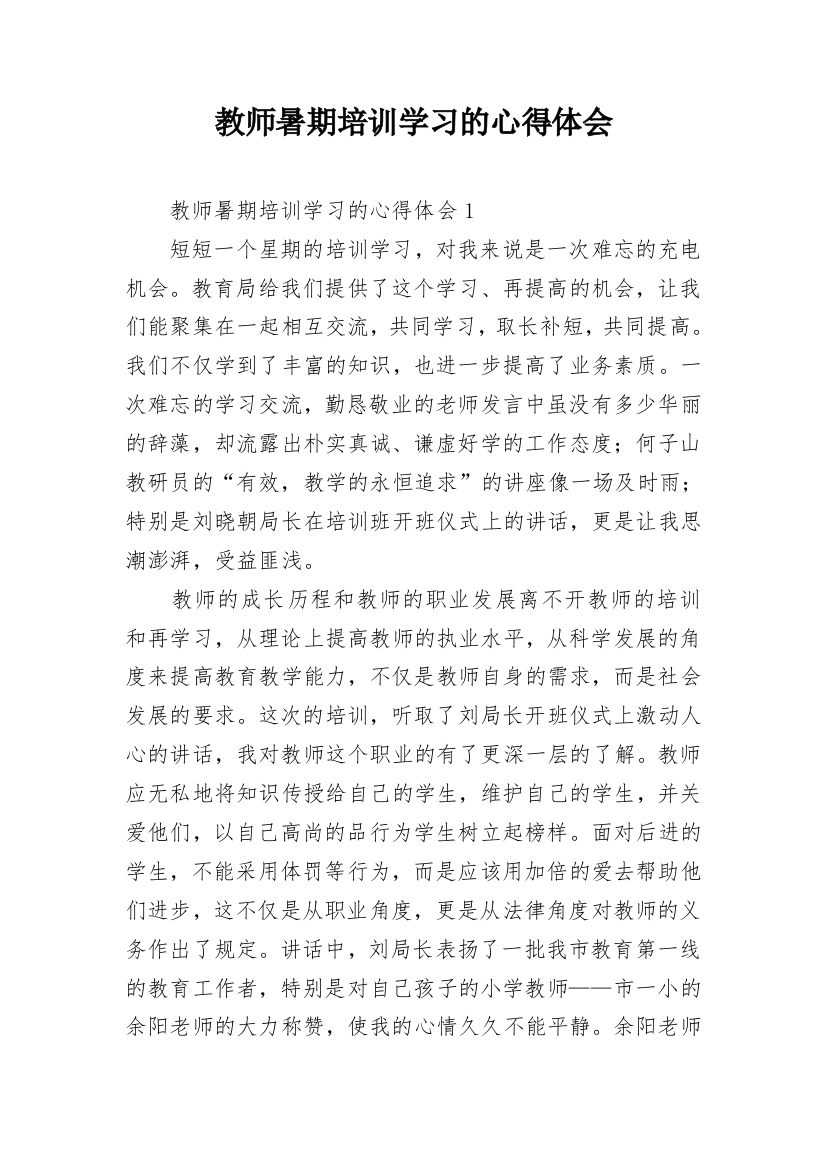 教师暑期培训学习的心得体会_1