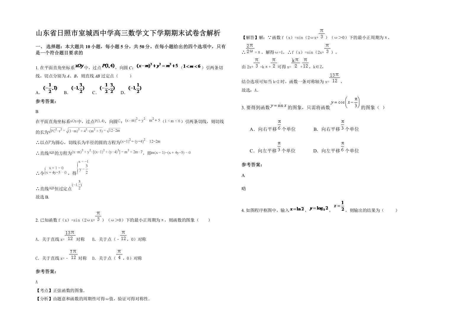 山东省日照市室城西中学高三数学文下学期期末试卷含解析