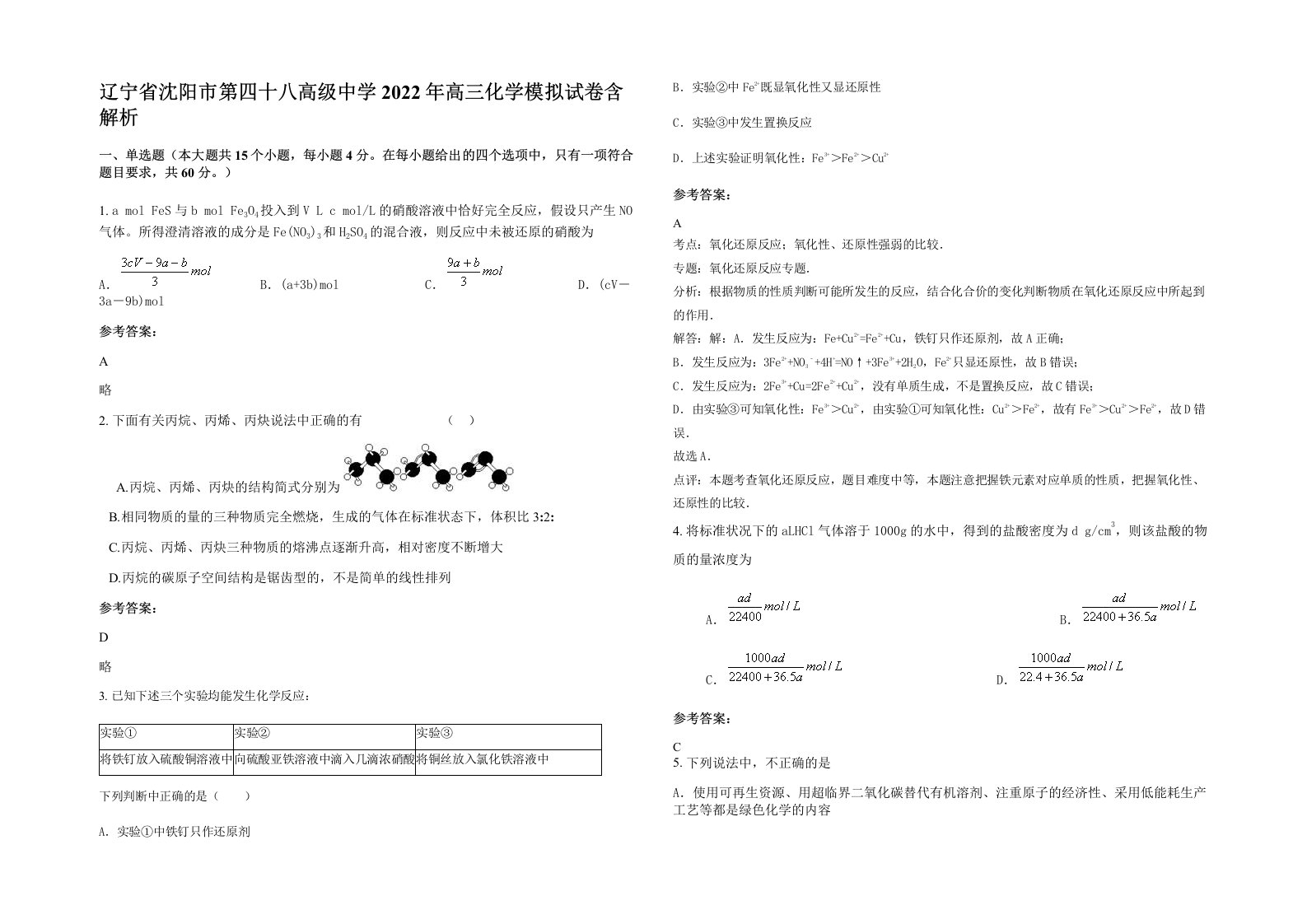 辽宁省沈阳市第四十八高级中学2022年高三化学模拟试卷含解析