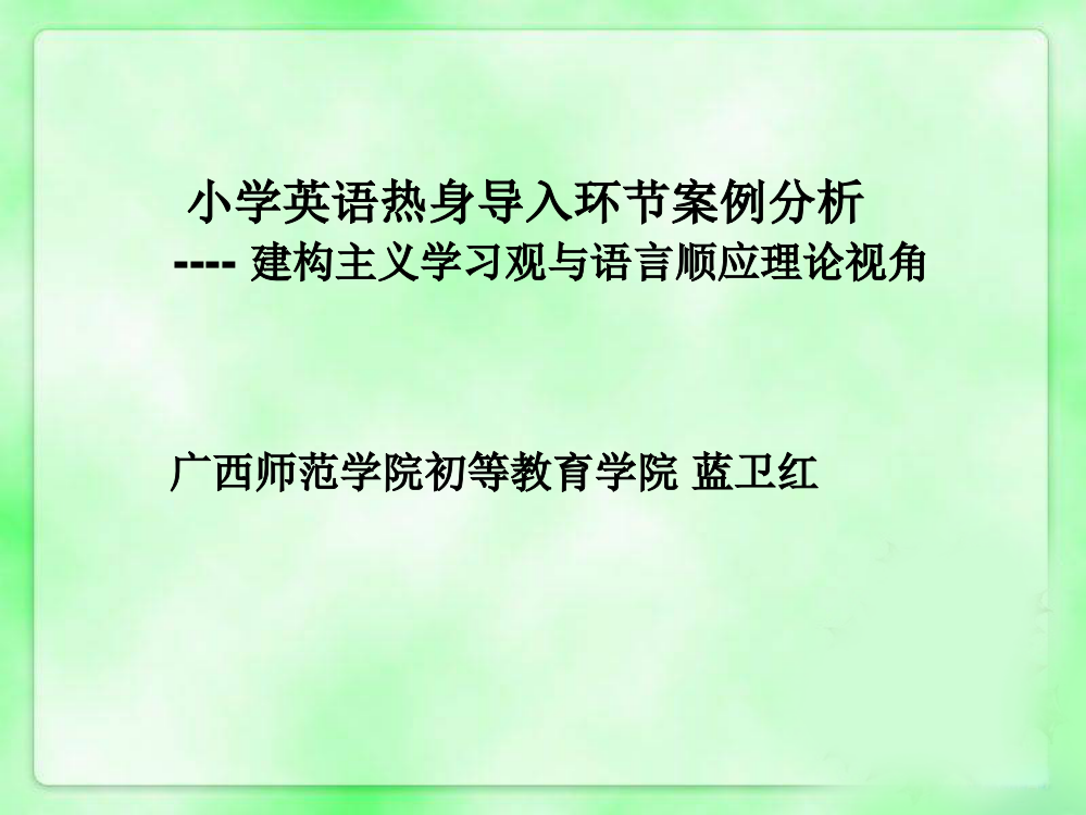 小学英语教学设计案例分析：热身导入