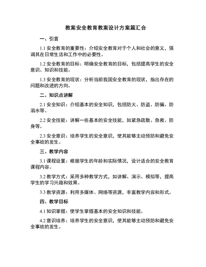 安全教育教案设计方案篇汇合