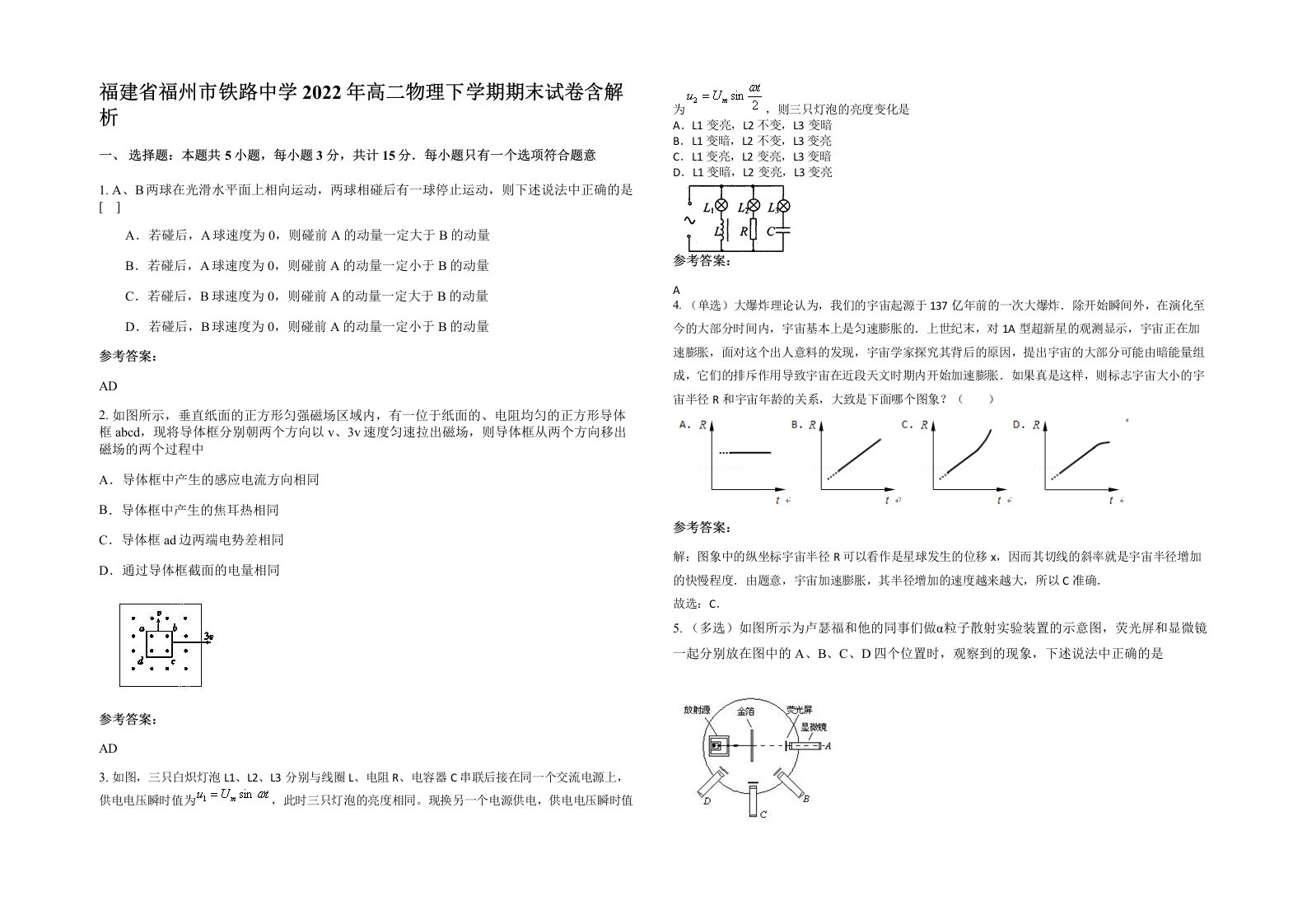 福建省福州市铁路中学2022年高二物理下学期期末试卷含解析