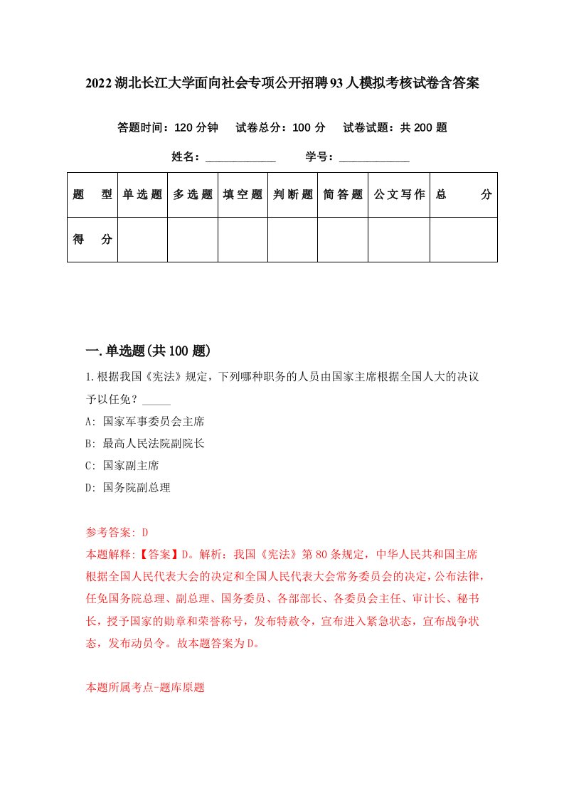 2022湖北长江大学面向社会专项公开招聘93人模拟考核试卷含答案3