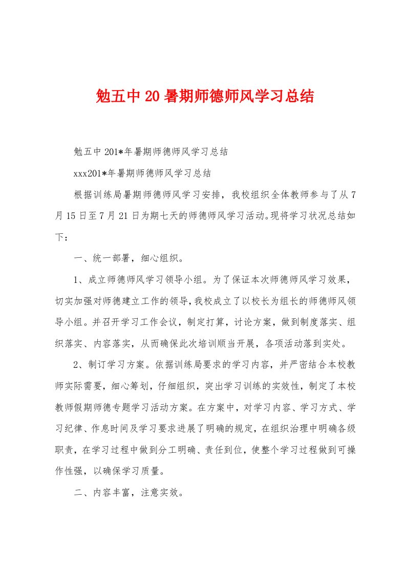 勉五中2022年暑期师德师风学习总结