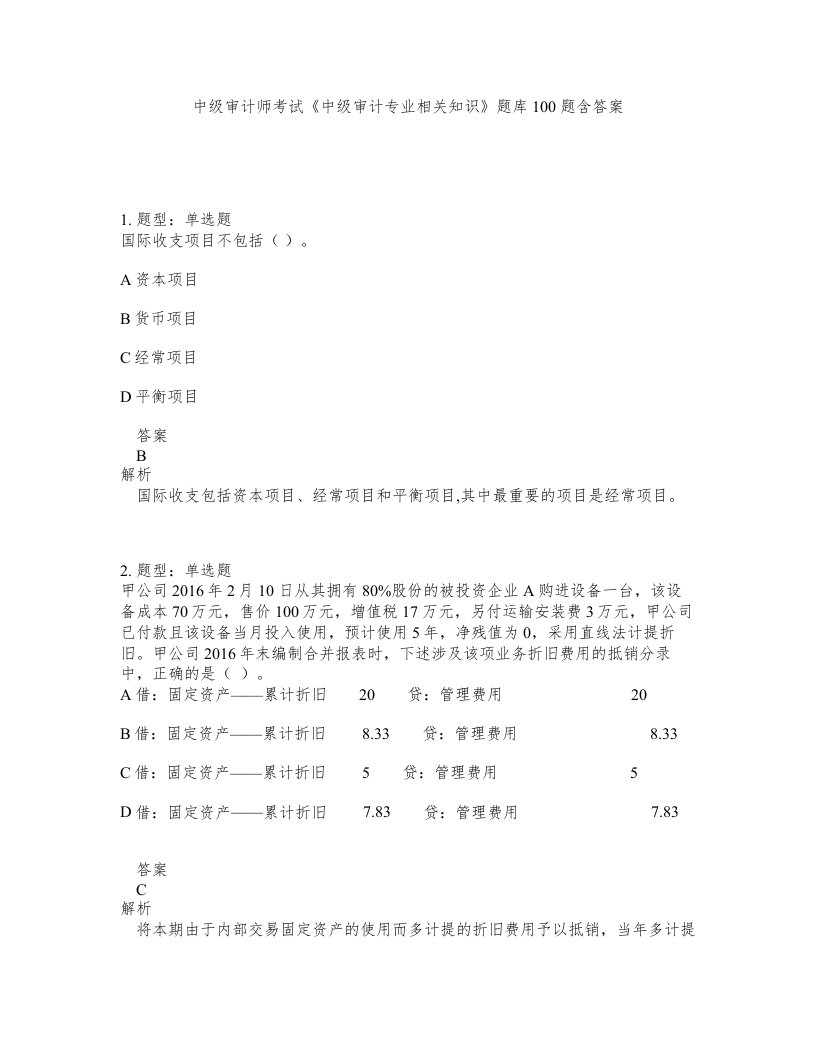 中级审计师考试中级审计专业相关知识题库100题含答案第743版