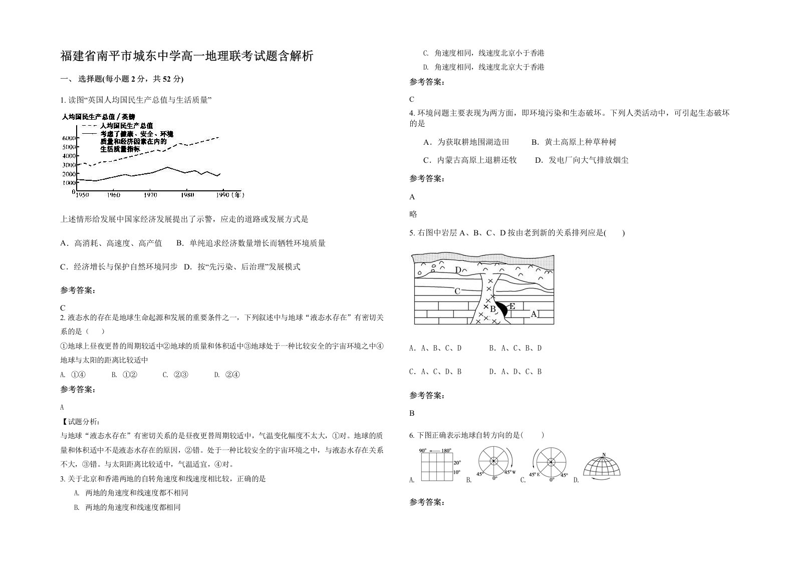 福建省南平市城东中学高一地理联考试题含解析