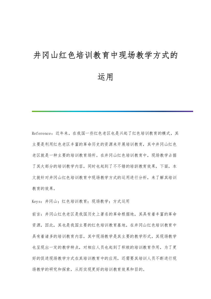 井冈山红色培训教育中现场教学方式的运用