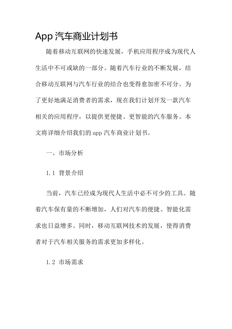 app汽车商业计划书