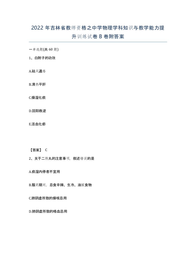 2022年吉林省教师资格之中学物理学科知识与教学能力提升训练试卷B卷附答案