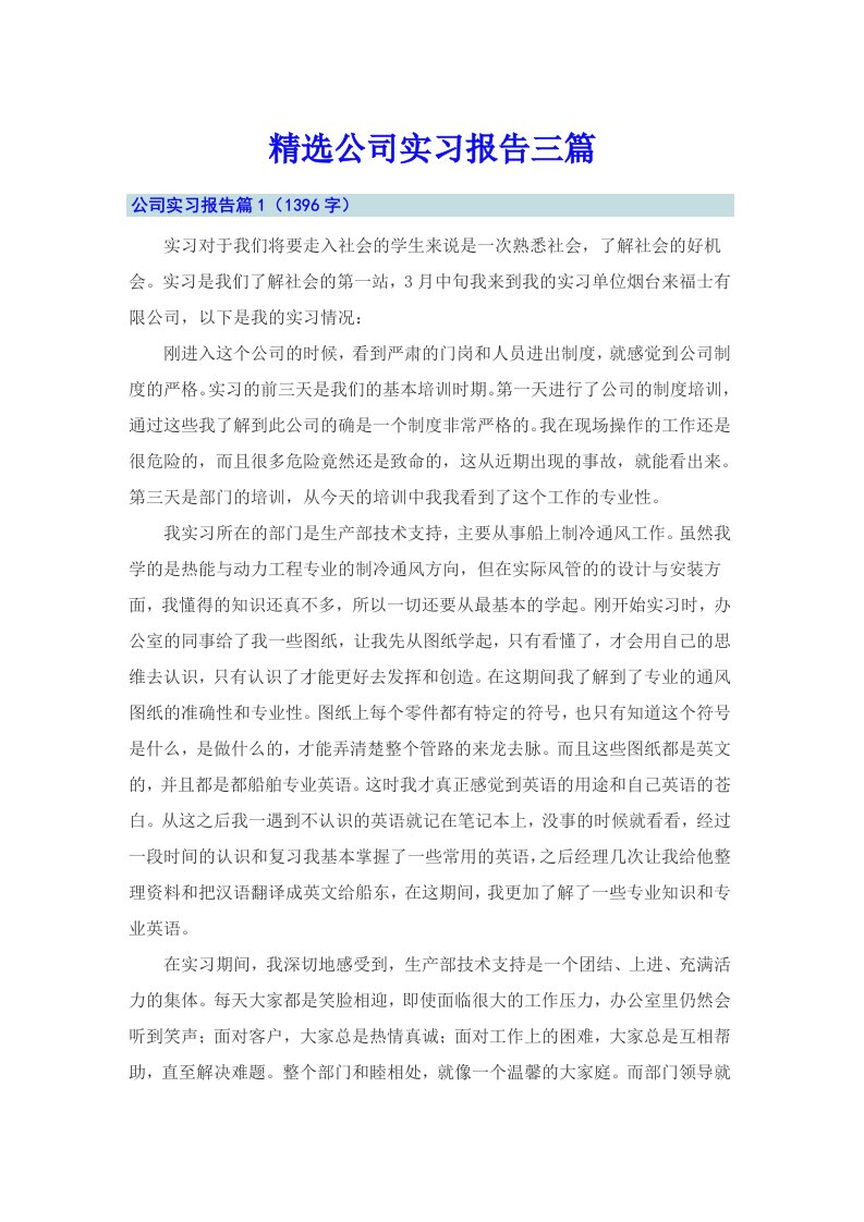 精选公司实习报告三篇