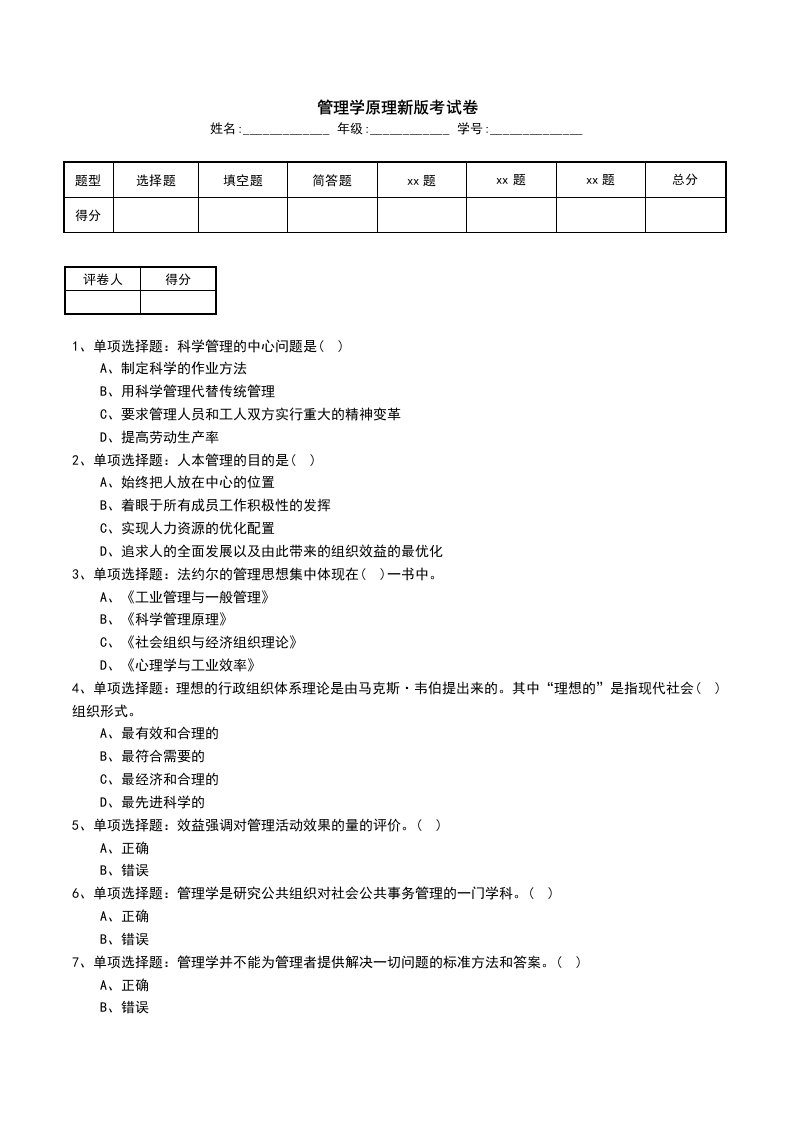 管理学原理新版考试卷