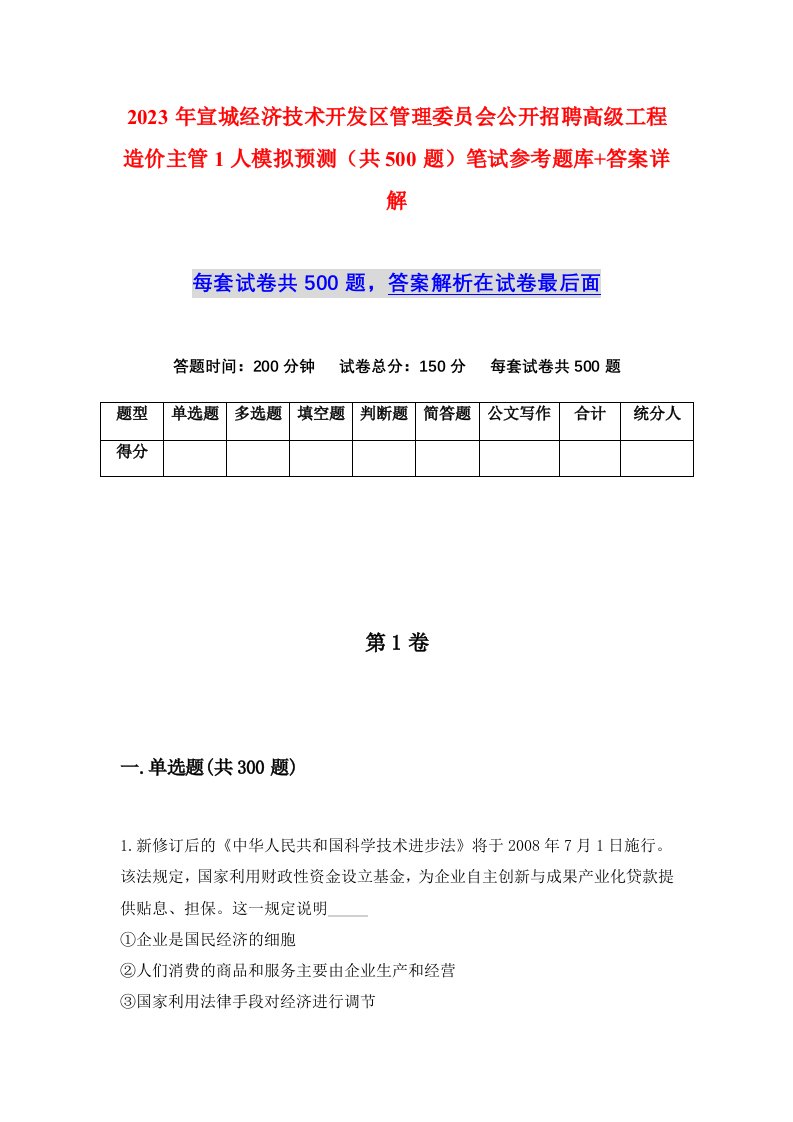 2023年宣城经济技术开发区管理委员会公开招聘高级工程造价主管1人模拟预测共500题笔试参考题库答案详解