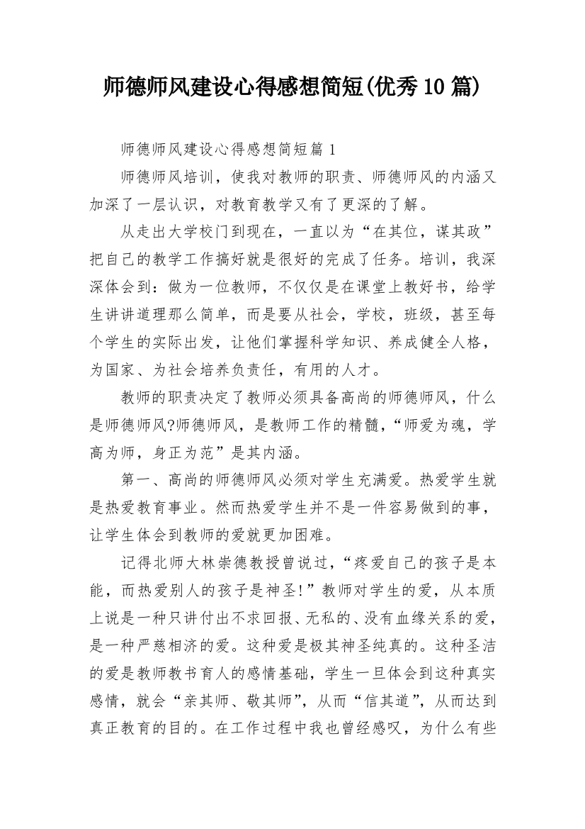 师德师风建设心得感想简短(优秀10篇)