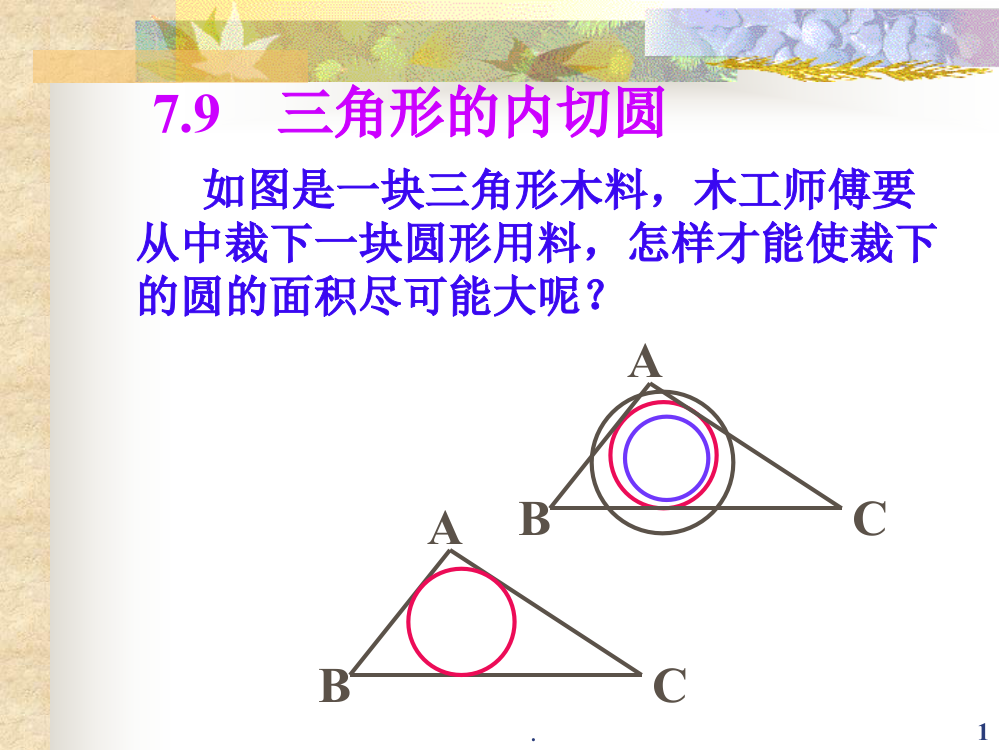 三角形的内切圆PPT课件