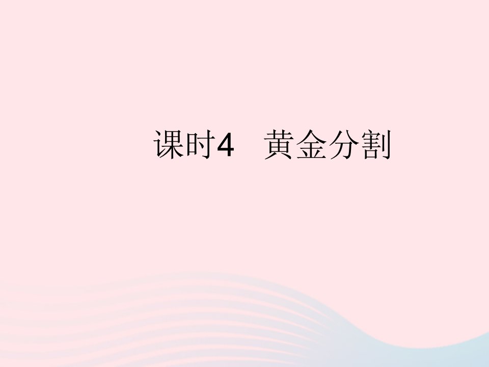 2022九年级数学上册第四章图形的相似4探索三角形相似的条件课时4黄金分割作业课件新版北师大版