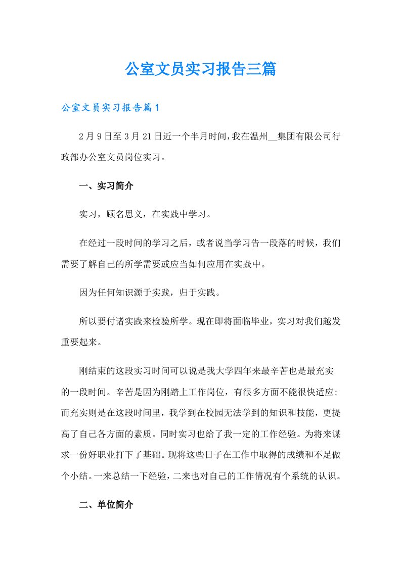 公室文员实习报告三篇