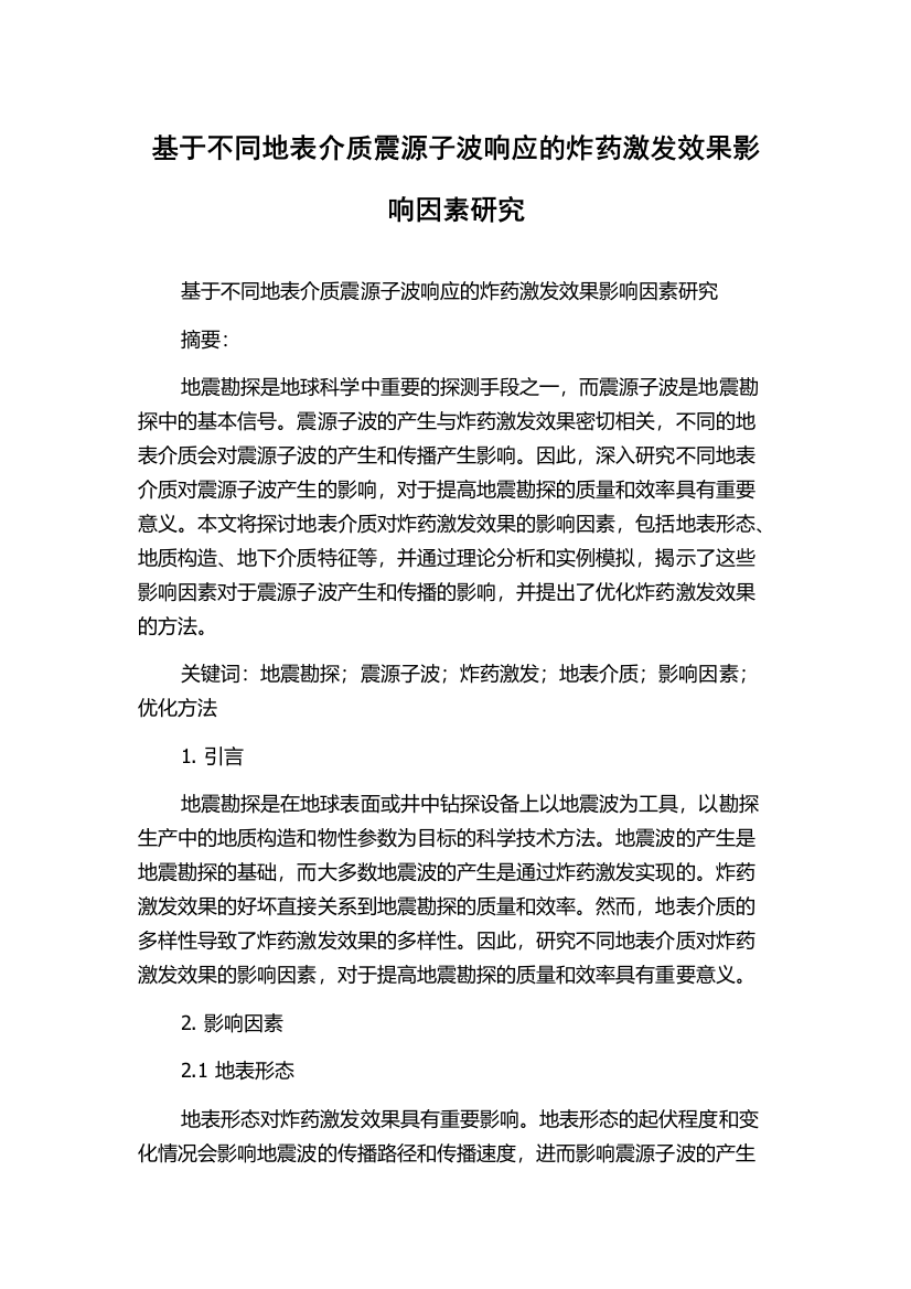 基于不同地表介质震源子波响应的炸药激发效果影响因素研究