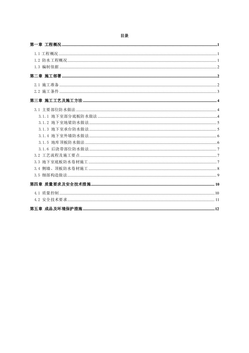 住宅楼地下室防水施工方案1