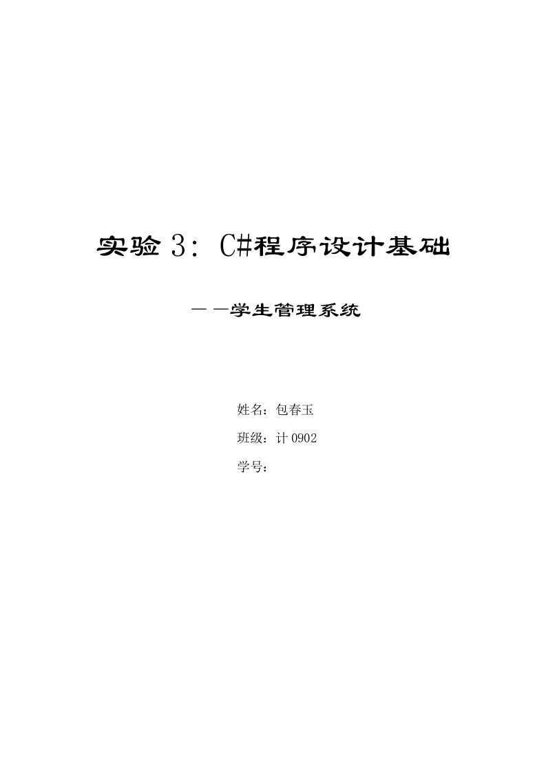 C#程序设计学生成绩信息管理系统