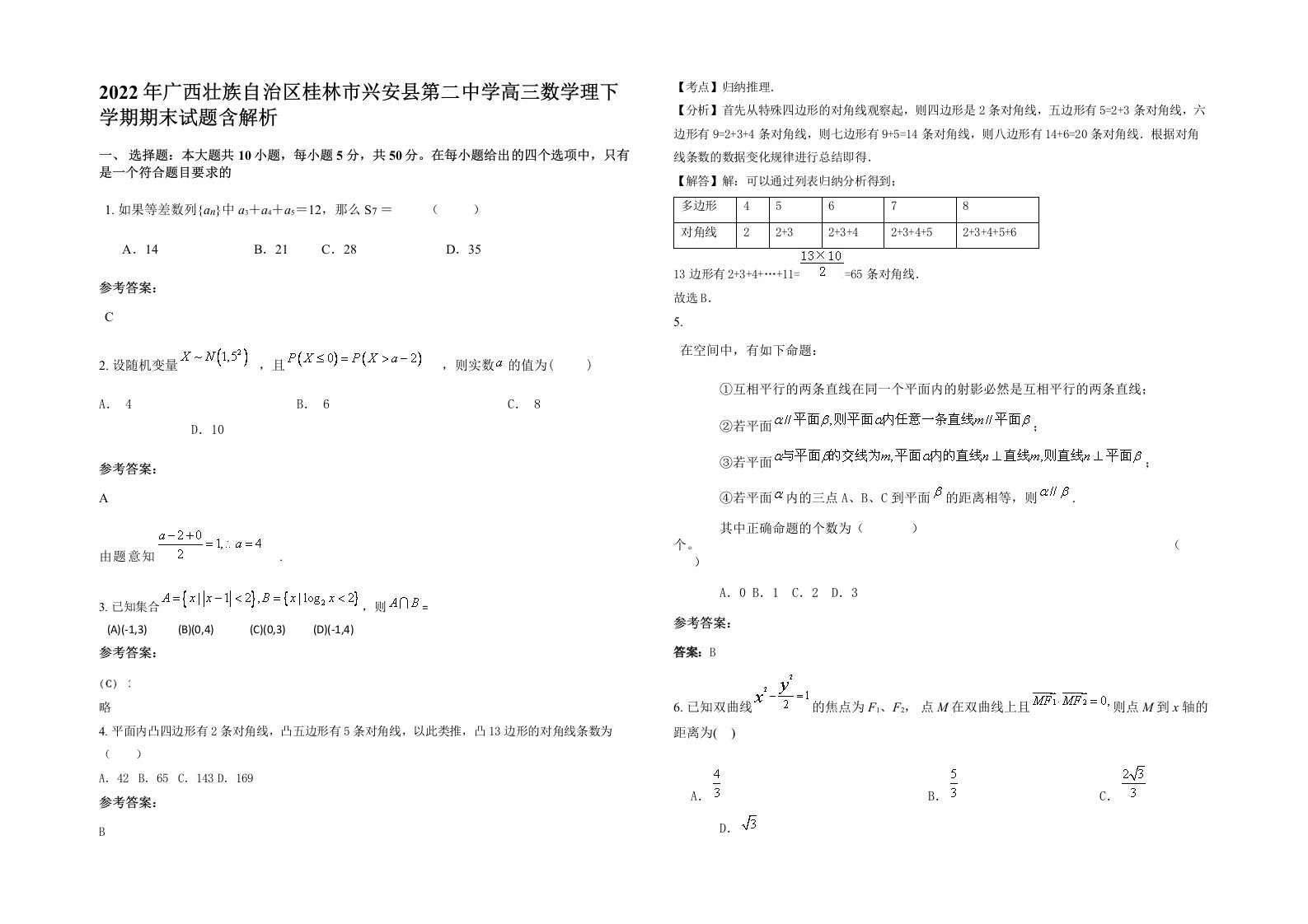 2022年广西壮族自治区桂林市兴安县第二中学高三数学理下学期期末试题含解析