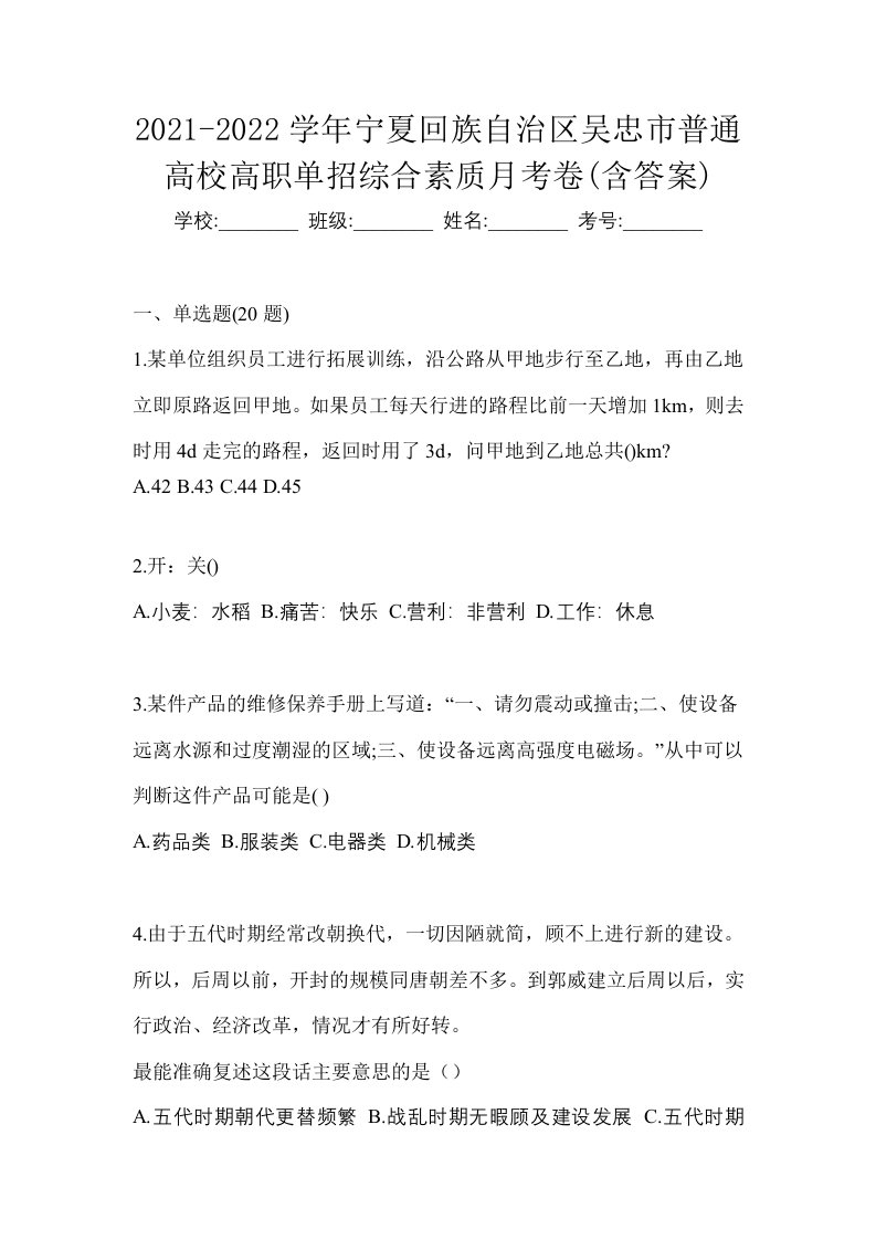 2021-2022学年宁夏回族自治区吴忠市普通高校高职单招综合素质月考卷含答案