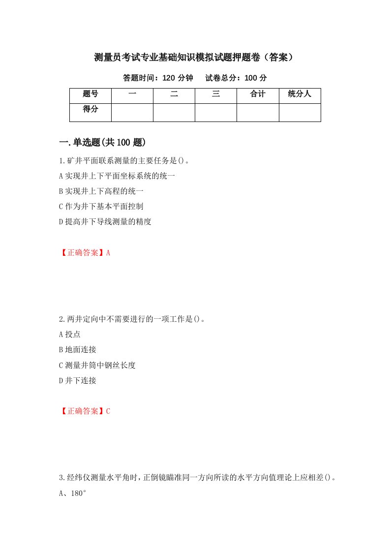 测量员考试专业基础知识模拟试题押题卷答案65