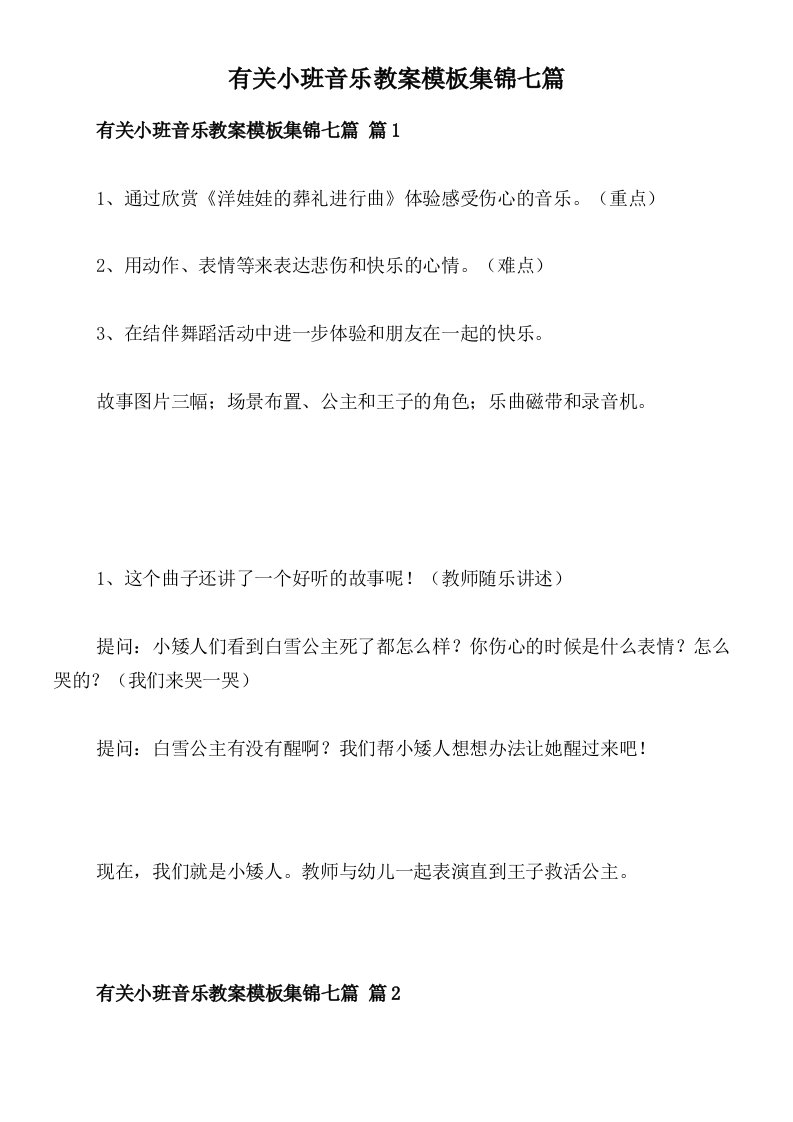 有关小班音乐教案模板集锦七篇