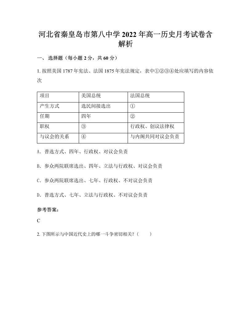 河北省秦皇岛市第八中学2022年高一历史月考试卷含解析