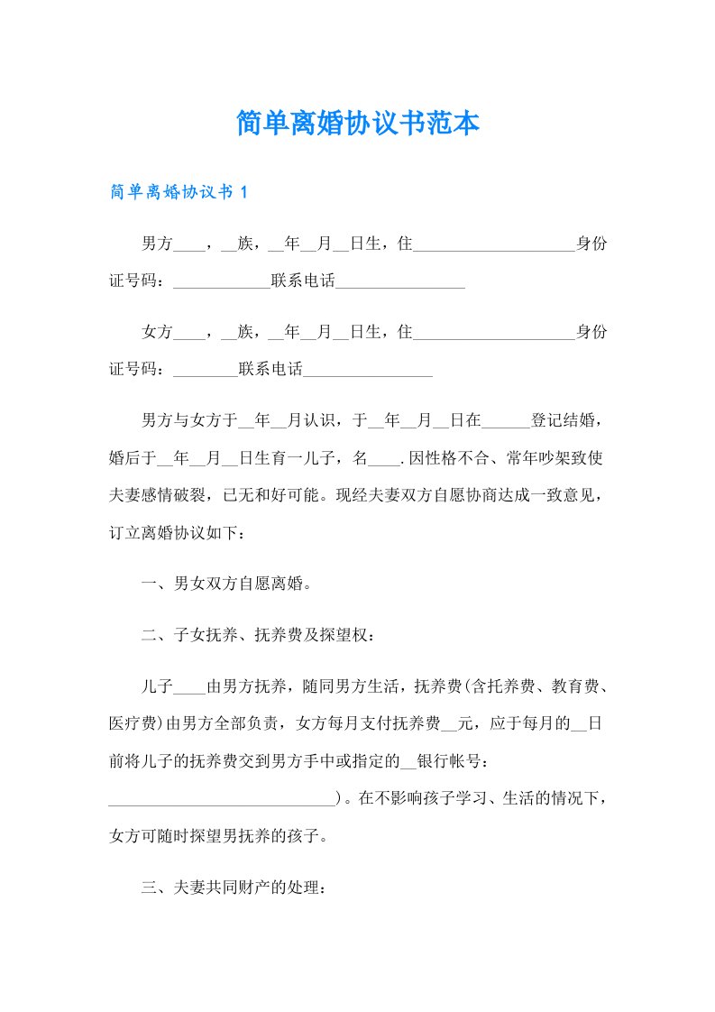 简单离婚协议书范本