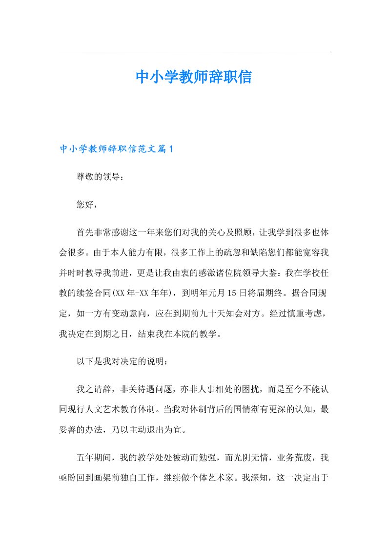 中小学教师辞职信