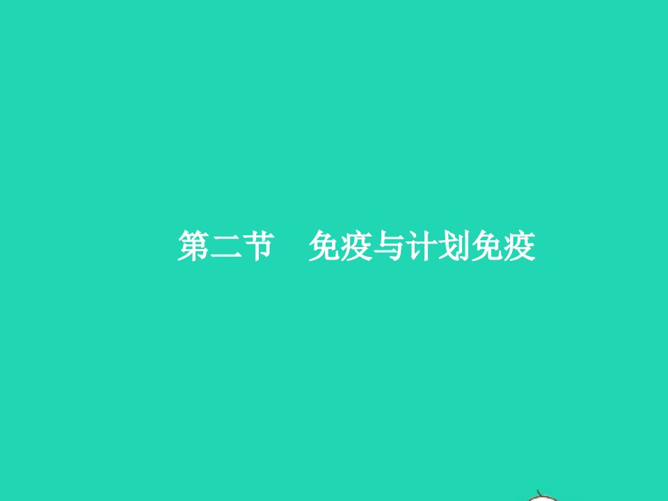 2022八年级生物下册第八单元降地生活第一章传染病和免疫第二节免疫与计划免疫课件新版新人教版