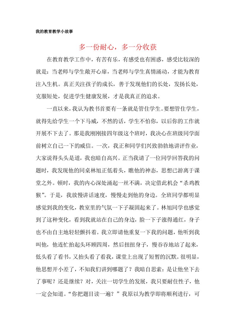 我的教育教学小故事