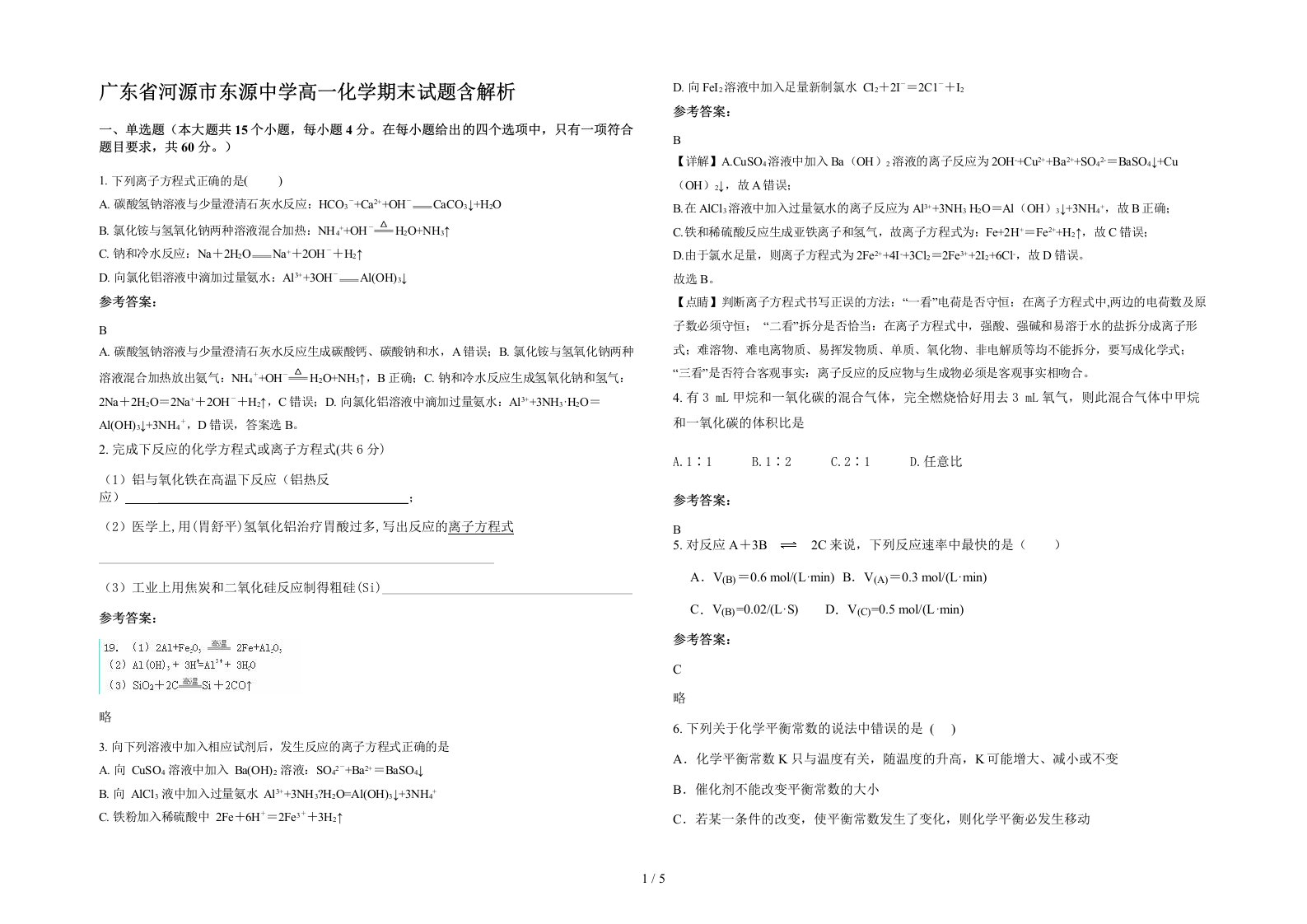 广东省河源市东源中学高一化学期末试题含解析