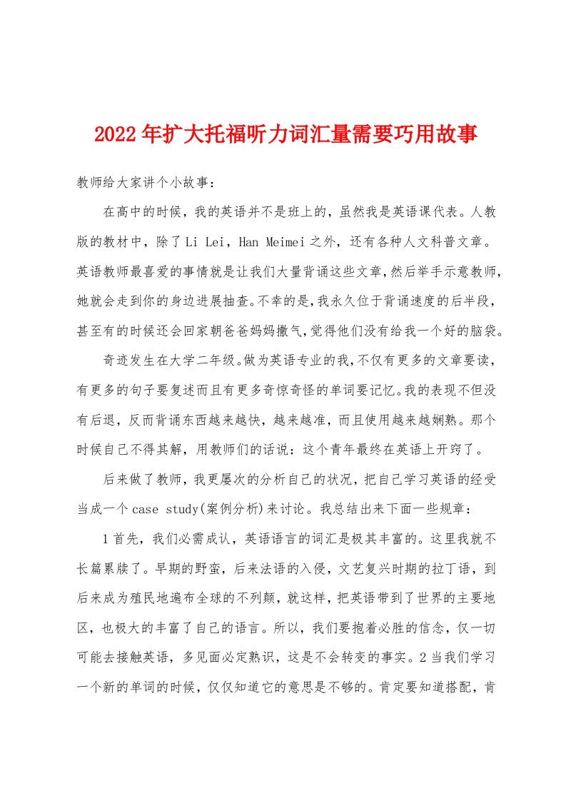 2022年扩大托福听力词汇量需要巧用故事