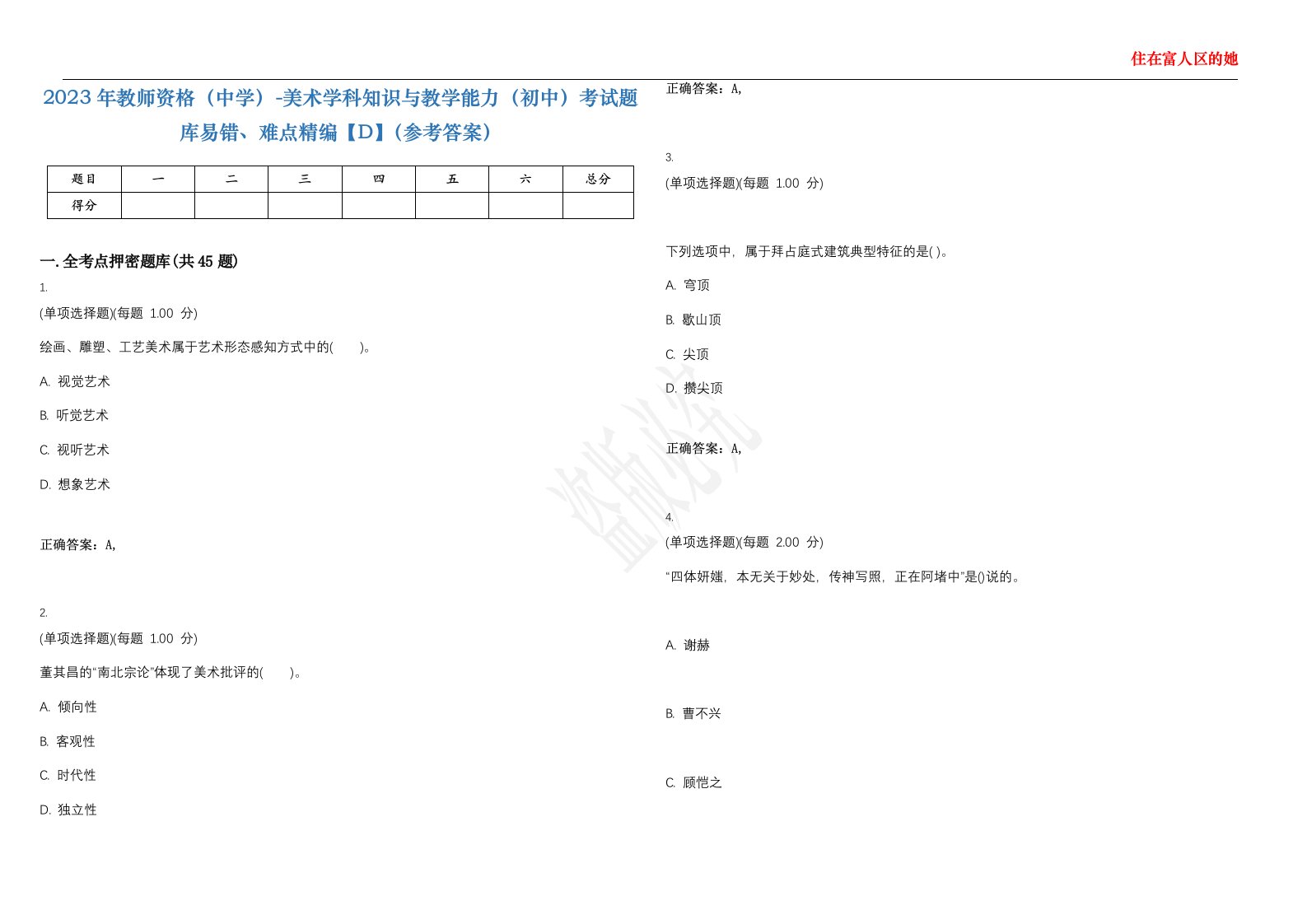 2023年教师资格（中学）-美术学科知识与教学能力（初中）考试题库易错、难点精编【D】（参考答案）试卷号；85