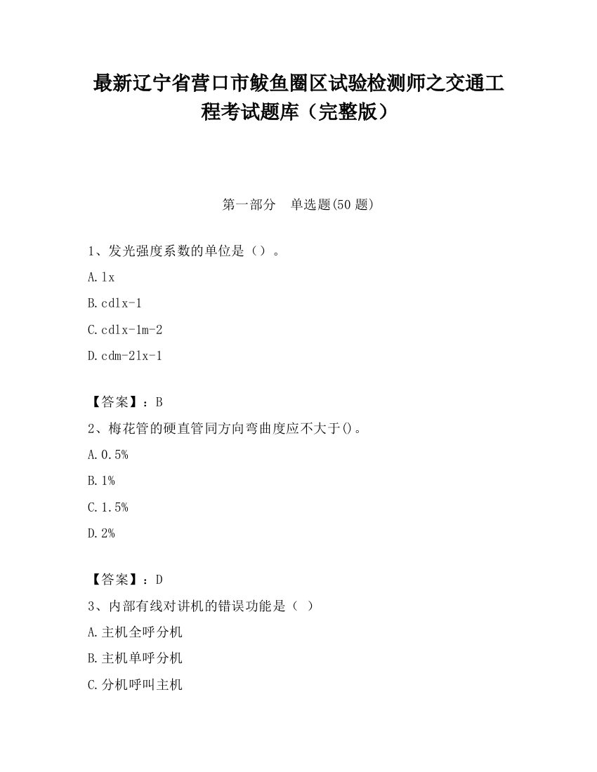 最新辽宁省营口市鲅鱼圈区试验检测师之交通工程考试题库（完整版）