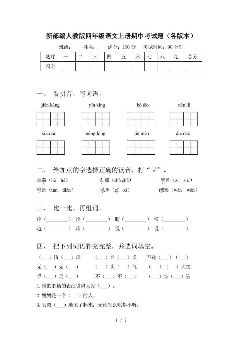 新部编人教版四年级语文上册期中考试题(各版本)