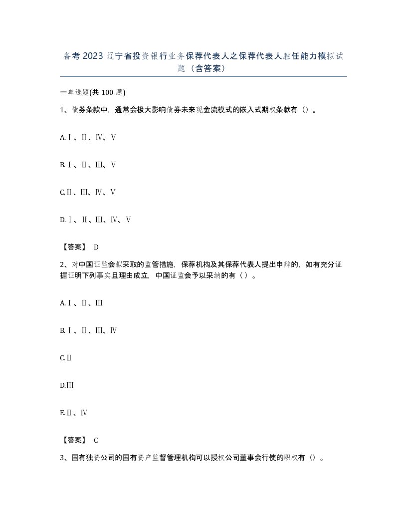 备考2023辽宁省投资银行业务保荐代表人之保荐代表人胜任能力模拟试题含答案