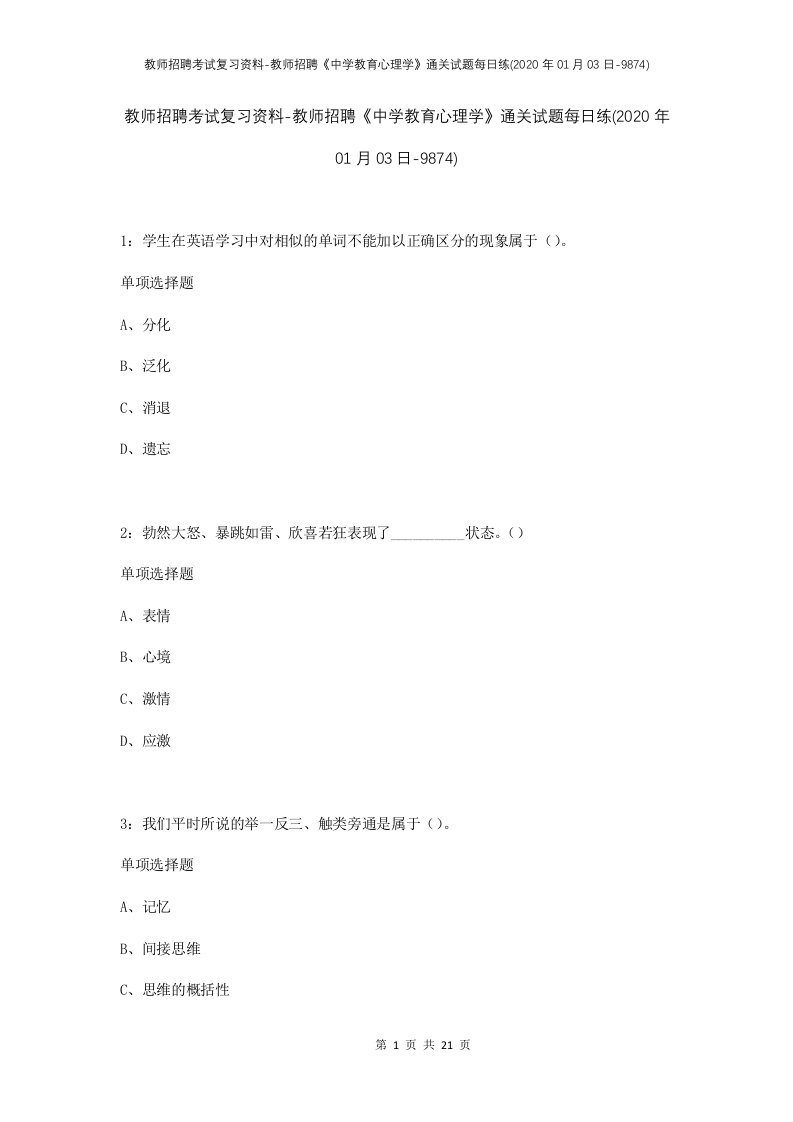 教师招聘考试复习资料-教师招聘中学教育心理学通关试题每日练2020年01月03日-9874