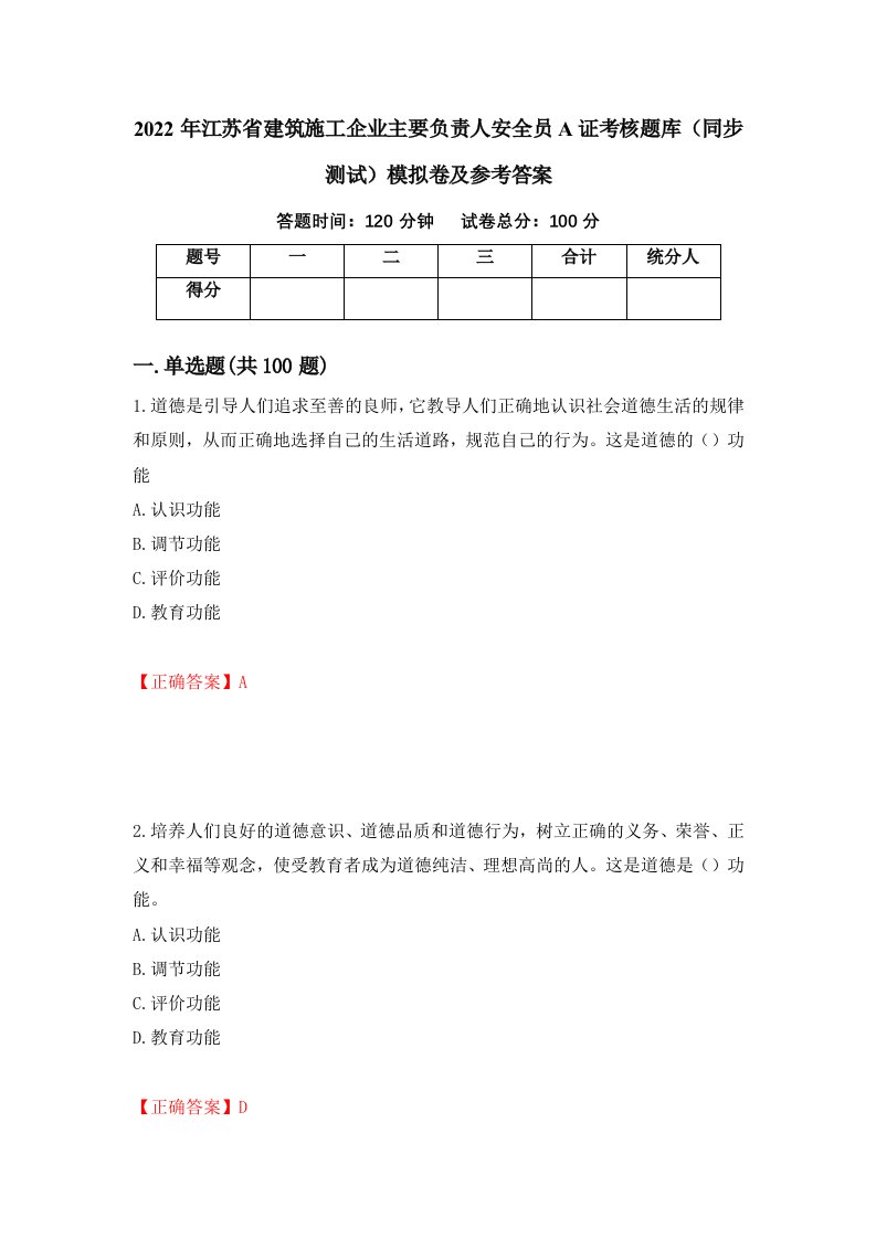 2022年江苏省建筑施工企业主要负责人安全员A证考核题库同步测试模拟卷及参考答案第1套