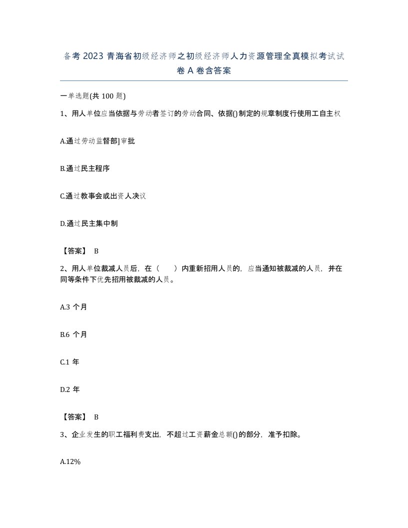 备考2023青海省初级经济师之初级经济师人力资源管理全真模拟考试试卷A卷含答案