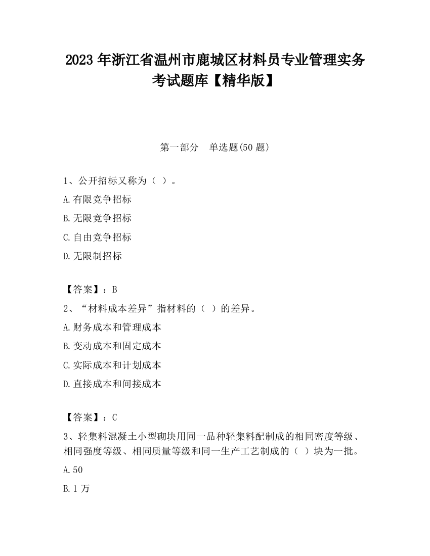 2023年浙江省温州市鹿城区材料员专业管理实务考试题库【精华版】