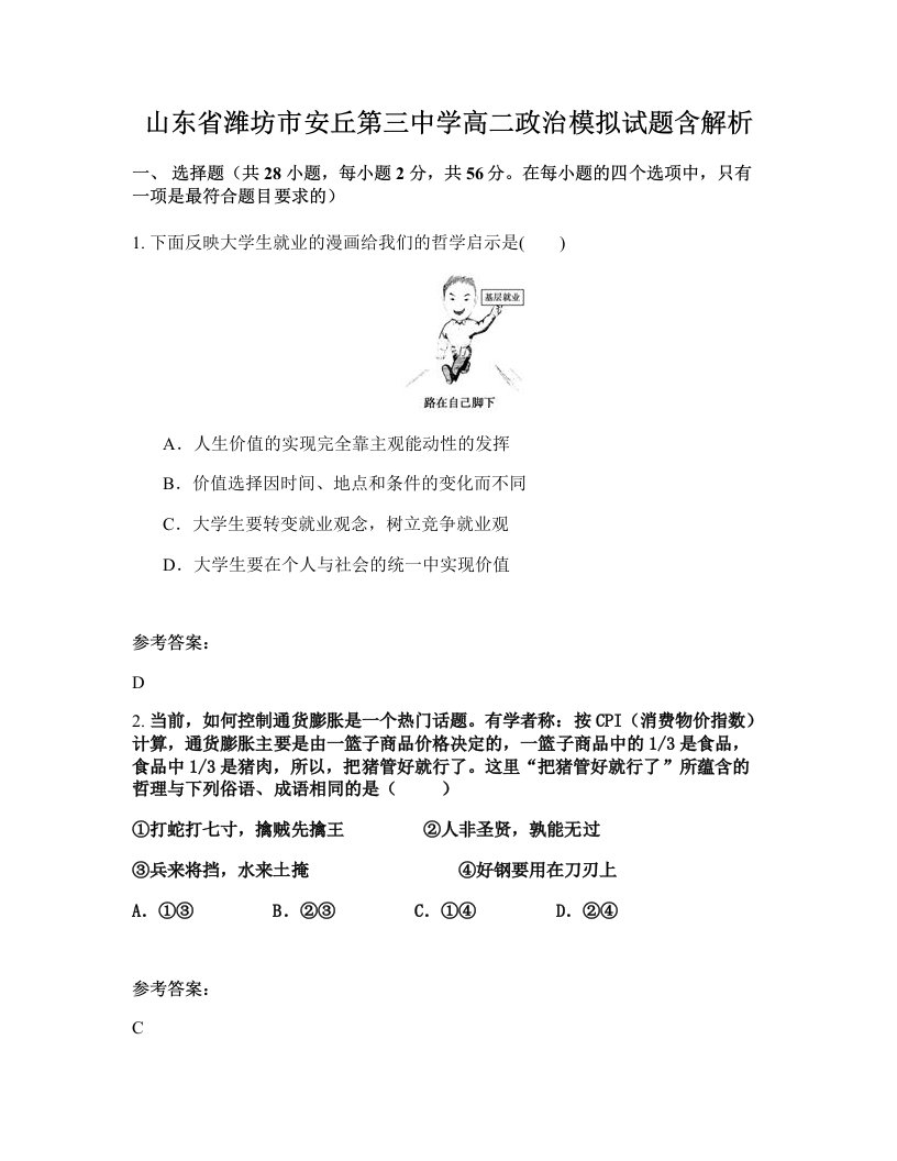 山东省潍坊市安丘第三中学高二政治模拟试题含解析