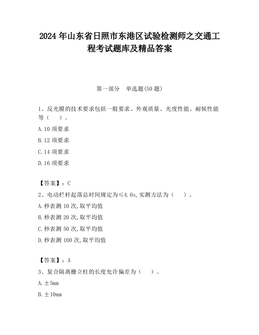 2024年山东省日照市东港区试验检测师之交通工程考试题库及精品答案