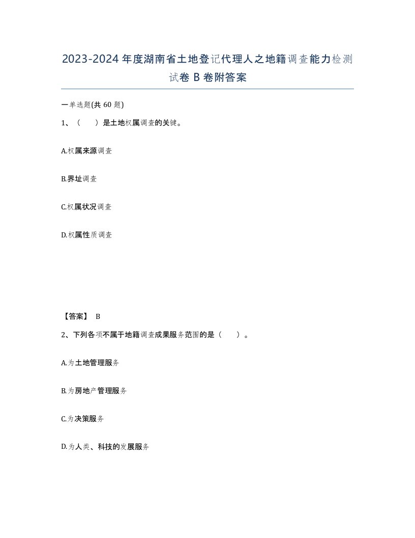 2023-2024年度湖南省土地登记代理人之地籍调查能力检测试卷B卷附答案