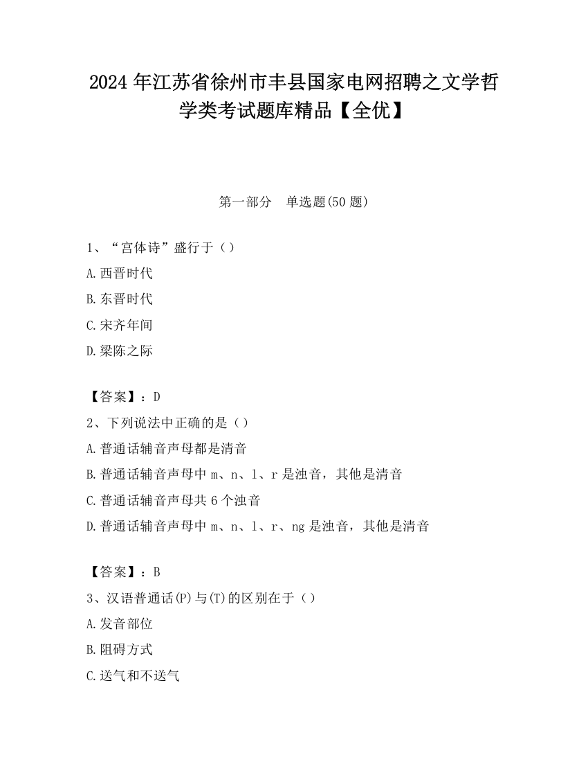 2024年江苏省徐州市丰县国家电网招聘之文学哲学类考试题库精品【全优】