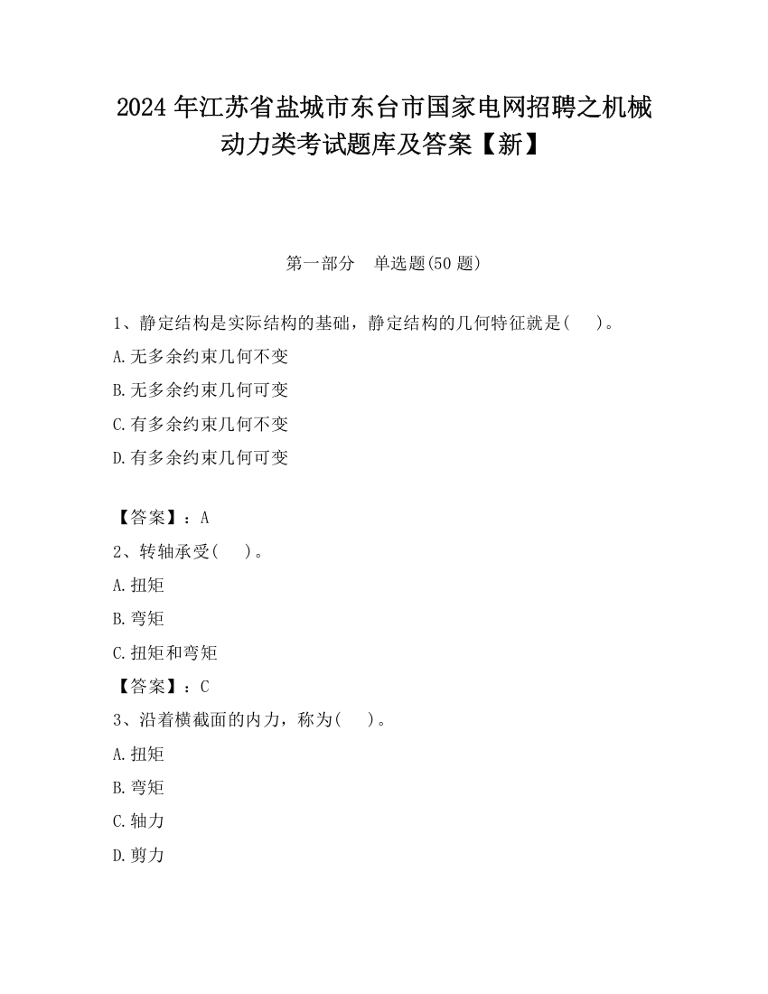 2024年江苏省盐城市东台市国家电网招聘之机械动力类考试题库及答案【新】