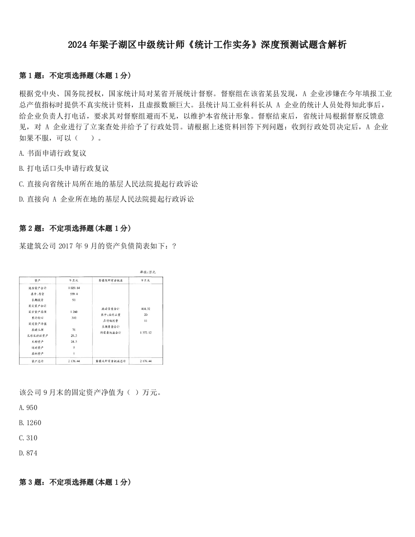 2024年梁子湖区中级统计师《统计工作实务》深度预测试题含解析