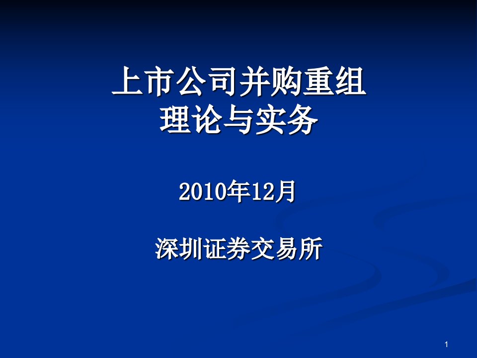 深交所资本市场培训上市公司并购重组理论与实务